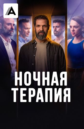 Ночная терапия смотреть на TV+